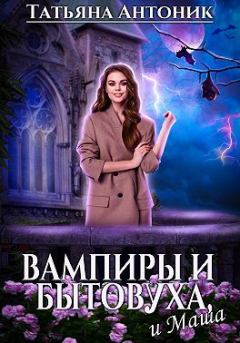 Книга - Вампиры и бытовуха, и Маша. Татьяна Антоник - читать в Litvek