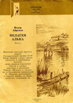 Книга - Алька. Федор Александрович Абрамов - читать в Litvek