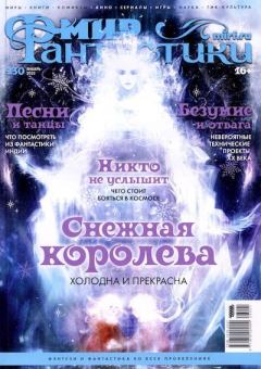 Книга - Мир фантастики, 2023 № 01.  Журнал «Мир Фантастики» (МФ) - читать в Litvek