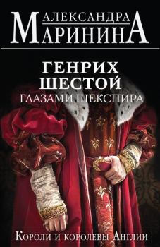 Обложка книги - Генрих Шестой глазами Шекспира - Александра Борисовна Маринина