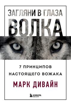 Книга - Загляни в глаза волка. 7 принципов настоящего вожака. Марк Дивайн - читать в Litvek