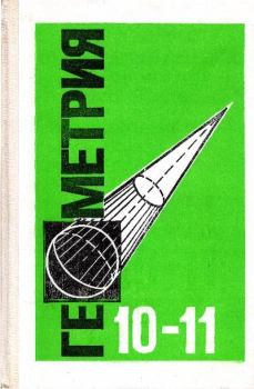 Обложка книги - Геометрия. Учебник для 10-11 классов средней школы - Эдуард Генрихович Позняк