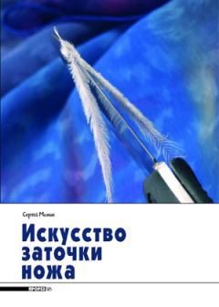 Обложка книги - Искусство заточки ножа - Сергей Митин
