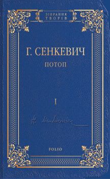 Обложка книги - Потоп. Том I - Генрик Сенкевич