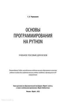 Обложка книги - Основы программирования на Python: учебное пособие для вузов - Станислав Андреевич Чернышев