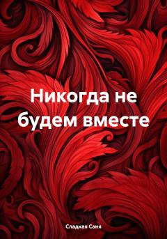 Обложка книги - Никогда не будем вместе - Саня Сладкая