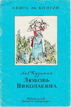 Книга - Любовь Николаевна. Лев Иванович Кузьмин - читать в Litvek