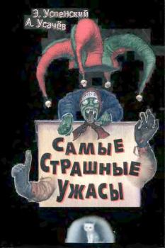 Обложка книги - Самые страшные ужасы - Эдуард Николаевич Успенский