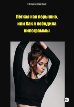 Обложка книги - Лёгкая как пёрышко, или Как я победила килограммы - Наталья Осипова