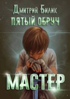 Книга - Мастер. Дмитрий Александрович Билик - прочитать в Litvek