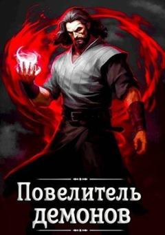Книга - Повелитель демонов. Александр Якубович - прочитать в Litvek
