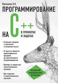 Обложка книги - Программирование на C++ в примерах и задачах - Алексей Николаевич Васильев