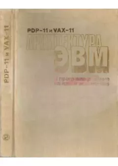 Обложка книги - PDP-11 и VAX-11. Архитектура и программирование на языке ассемблера - Вэн Лин