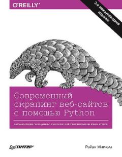 Обложка книги - Современный скрапинг веб-сайтов с помощью Python - Райан Митчелл