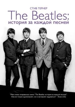 Книга - The Beatles: история за каждой песней. Стив Тернер - прочитать в Litvek