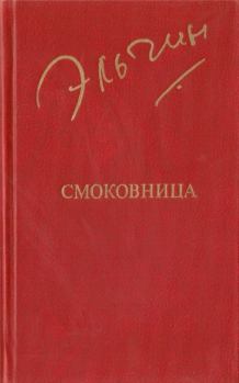 Книга - Смоковница. Эльчин Ильяс оглы Эфендиев - читать в Litvek
