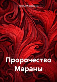 Книга - Пророчество Мараны. Наталья Многоликова - читать в Litvek