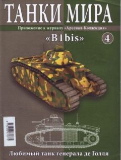 Книга - Танки мира №004 - «B1bis».  журнал «Танки мира» - читать в Litvek