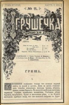 Книга - Игрушечка 1881 №11.  журнал «Игрушечка» - прочитать в Litvek