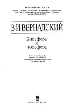 Книга - Биосфера и ноосфера. Владимир Иванович Вернадский - читать в Litvek