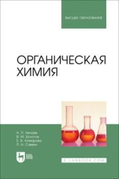 Обложка книги - Органическая химия : учебник для вузов -  Коллектив авторов