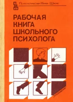 Обложка книги - Рабочая книга школьного психолога -  Коллектив авторов