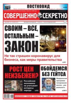 Книга - Совершенно секретно 2021 №11-12.  газета «Совершенно секретно» - прочитать в Litvek