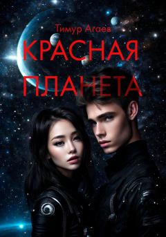Обложка книги - Красная планета - Тимур Джафарович Агаев