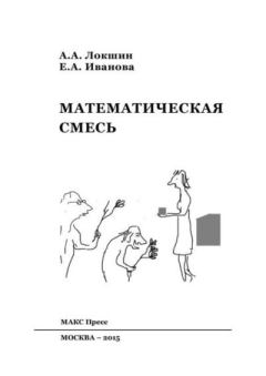 Обложка книги - Математическая смесь - Александр Александрович Локшин