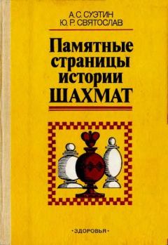 Обложка книги - Памятные страницы истории шахмат - Юрий Родионович Святослав