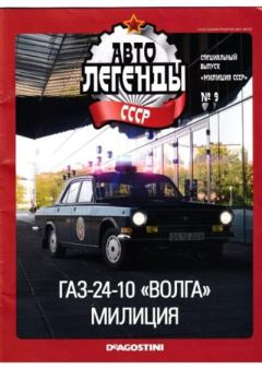 Обложка книги - ГАЗ-24-10 "Волга" милиция -  журнал «Автолегенды СССР»