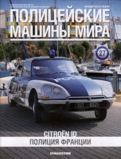 Обложка книги - Citroёn ID. Полиция Франции -  журнал Полицейские машины мира