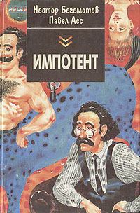Книга - Импотент. Павел Николаевич Асс - прочитать в Litvek