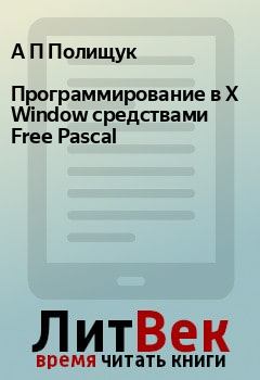 Книга - Программирование в X Window средствами Free Pascal. А П Полищук - прочитать в Litvek