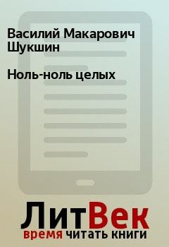 Обложка книги - Ноль-ноль целых - Василий Макарович Шукшин