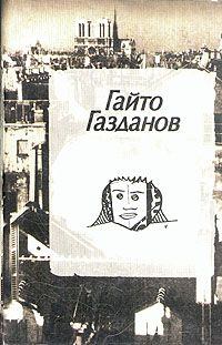 Книга - Полёт. Гайто Газданов - читать в Litvek