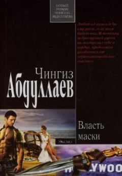 Обложка книги - Власть маски - Чингиз Акифович Абдуллаев