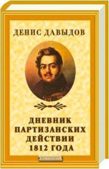 Обложка книги - Дневник партизанских действии 1812 года - Денис Васильевич Давыдов