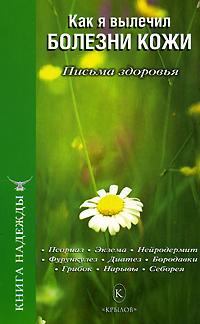 Книга - Как я вылечил болезни кожи. П В Аркадьев - прочитать в Litvek