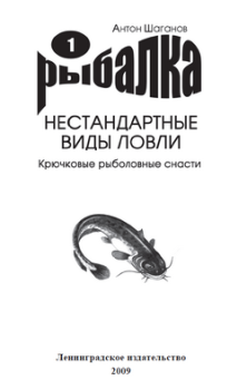 Книга - Крючковые рыболовные снасти. Антон Шаганов - читать в Litvek