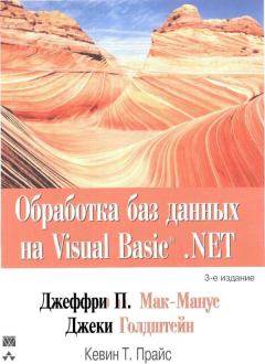 Обложка книги - Обработка баз данных на Visual Basic®.NET - Джеки Голдштейн