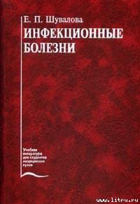 Обложка книги - Инфекционные болезни - Евгения Петровна Шувалова