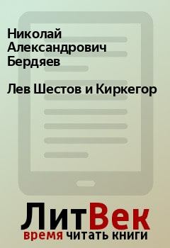 Книга - Лев Шестов и Киркегор. Николай Александрович Бердяев - читать в Litvek
