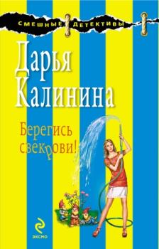 Книга - Берегись свекрови!. Дарья Александровна Калинина - прочитать в Litvek