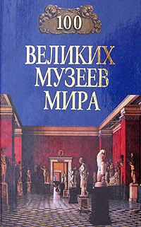 Книга - 100 великих музеев мира. Надежда Алексеевна Ионина - прочитать в Litvek