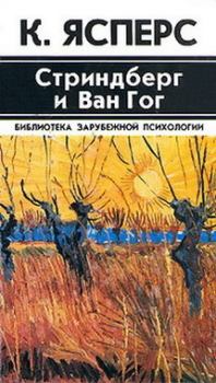 Книга - Стриндберг и Ван Гог. Карл Теодор Ясперс - читать в Litvek