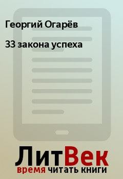 Обложка книги - 33 закона успеха - Георгий Огарёв