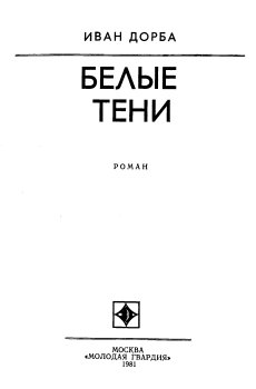 Книга - Белые тени. Иван Васильевич Дорба - читать в Litvek