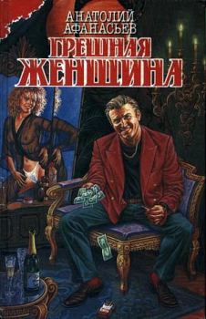 Обложка книги - Грешная женщина - Анатолий Владимирович Афанасьев