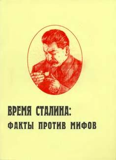 Книга - Время Сталина: факты против мифов. Игорь Васильевич Пыхалов - читать в Litvek